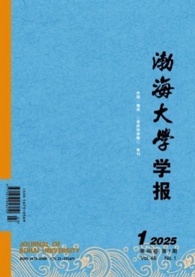 渤海大学学报(自然科学版)杂志